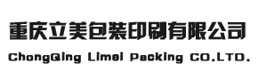 重庆立美包装印刷有限公司